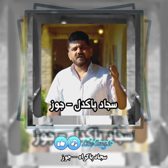 دانلود آهنگ سجاد پاکراه جوز 1 دانلود آهنگ سجاد پاکراه جوز